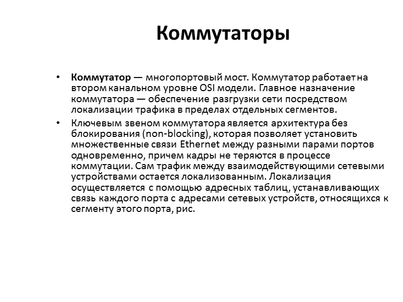 Коммутаторы Коммутатор — многопортовый мост. Коммутатор работает на втором канальном уровне OSI модели. Главное